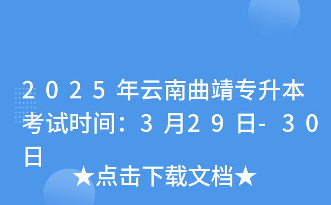 2025年云南曲靖专升本考试时间：3月29日-30日