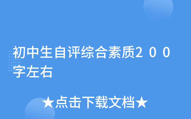 初中生自评综合素质200字左右