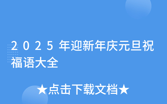 2025年迎新年庆元旦祝福语大全