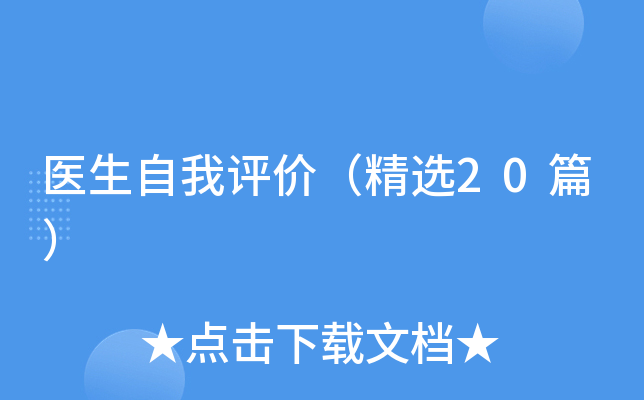医生自我评价（精选20篇）