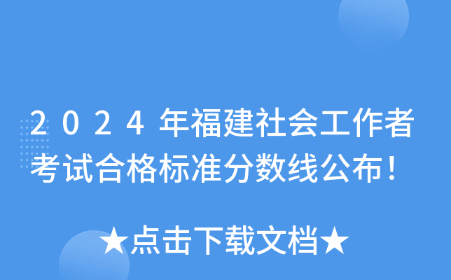 2024年福建社会工作者考试合格标准分数线公布！