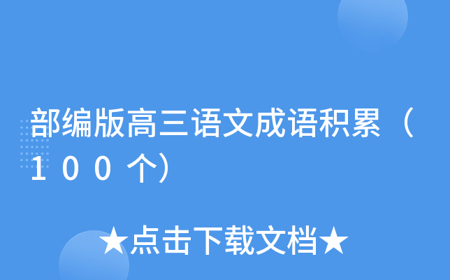 部编版高三语文成语积累（100个）