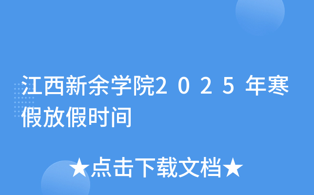 江西新余开云kaiyun(中国)院2025年寒假放假时间