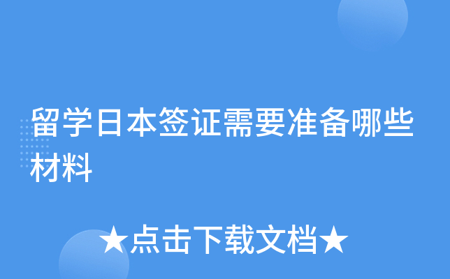 留学日本签证需要准备哪些材料