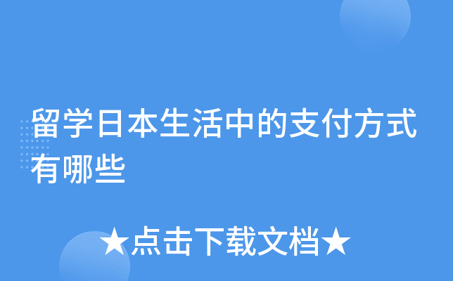 留学日本生活中的支付方式有哪些