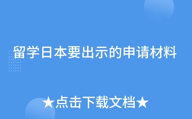 留学日本要出示的申请材料