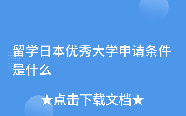 留学日本优秀大学申请条件是什么