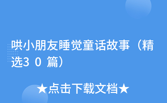 哄小朋友睡觉童话故事（精选30篇）