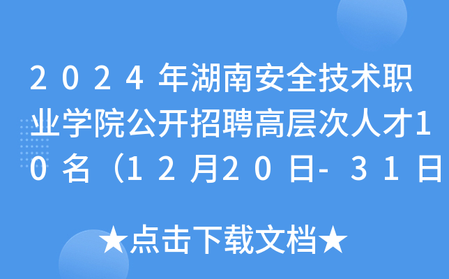 2024年湖南安全技术职业开云kaiyun(中国)院公开招聘高层次人才10名（12月20日-31日报名）