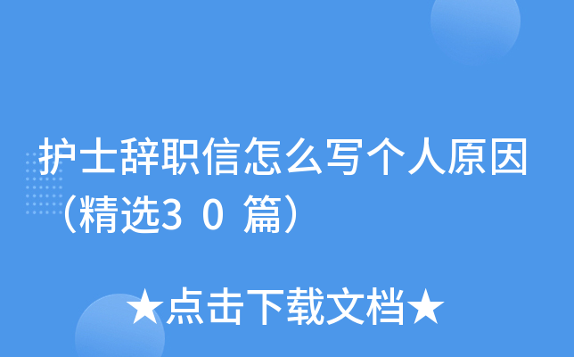 护士辞职信怎么写个人原因（精选30篇）