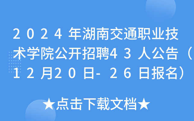 2024年湖南交通职业技术开云kaiyun(中国)院公开招聘43人公告（12月20日-26日报名）