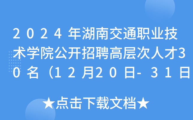 2024年湖南交通职业技术开云kaiyun(中国)院公开招聘高层次人才30名（12月20日-31日报名）