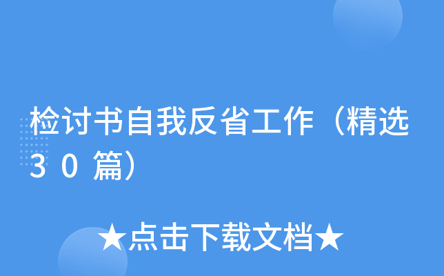 检讨书自我反省工作（精选30篇）