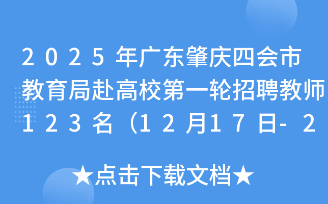 2025年广东肇庆四会市教育局赴高校第一轮招聘教师123名（12月17日-23日报名）