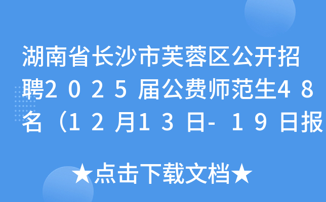 湖南省长沙市芙蓉区公开招聘2025届公费师范生48名（12月13日-19日报名）