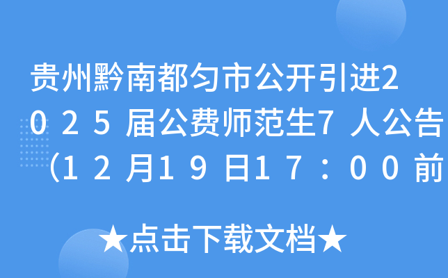 贵州黔南都匀市公开引进2025届公费师范生7人公告（12月19日17：00前报名）