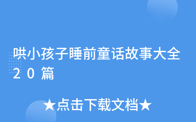 哄小孩子睡前童话故事大全20篇