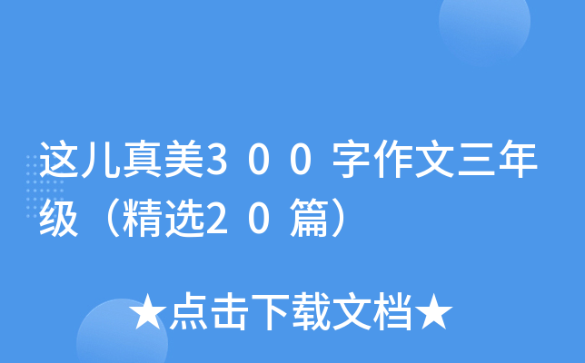 这儿真美300字作文三年级（精选20篇）