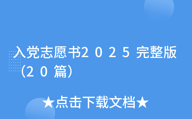 入党志愿书2025完整版（20篇）