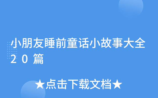 小朋友睡前童话小故事大全20篇