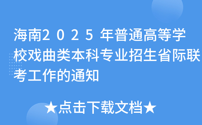 2025ͨߵȌW(xu)УƌI(y)ʡH(lin)֪ͨ