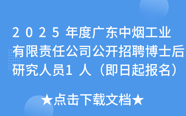 2025年度广东中烟工业有限责任公司公开招聘博士后研究人员1人（即日起报名）