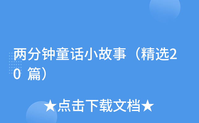两分钟童话小故事（精选20篇）