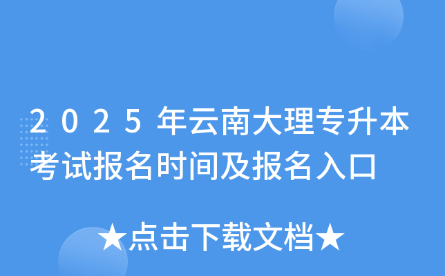 2025年云南大理专升本考试报名时间及报名入口