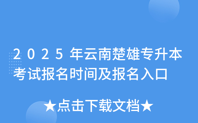 2025年云南楚雄专升本考试报名时间及报名入口