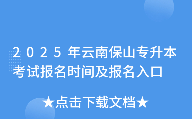 2025年云南保山专升本考试报名时间及报名入口