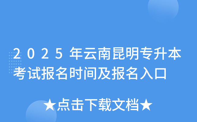 2025年云南昆明专升本考试报名时间及报名入口