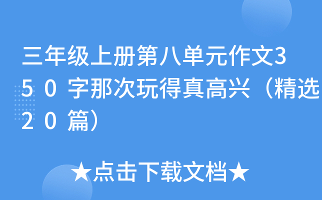 三年级上册第八单元作文350字那次玩得真高兴（精选20篇）