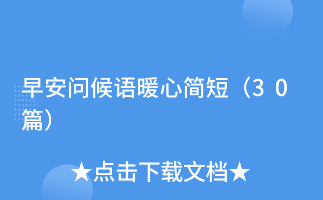早安问候语暖心简短（30篇）