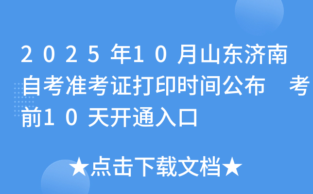 2025年10月山东济南自考准考证打印时间公布 考前10天开通入口