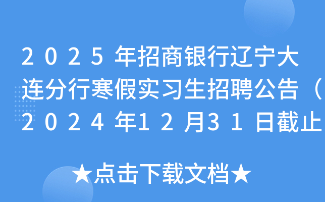 2025年招商银行辽宁大连分行寒假实习生招聘公告（2024年12月31日截止报名）