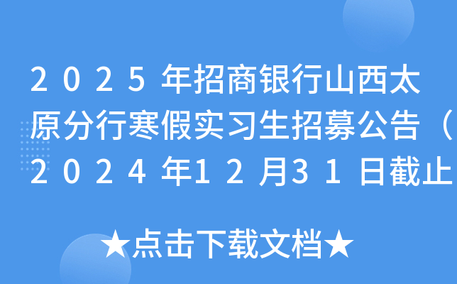 2025yɽ̫ԭкٌ(x)ļ棨20241231սֹ