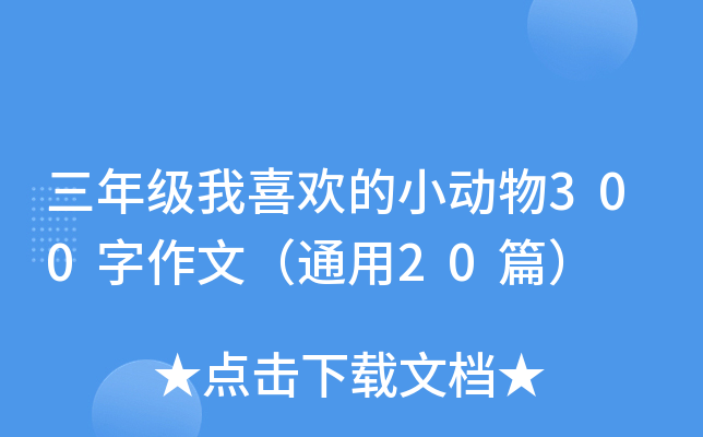 三年级我喜欢的小动物300字作文（通用20篇）