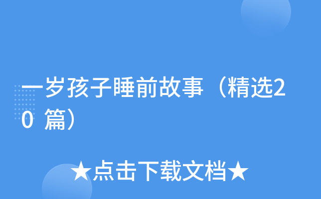 一岁孩子睡前故事（精选20篇）