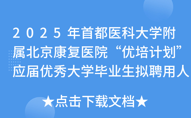 2025年首都医科大开云kaiyun(中国)附属北京康复医院“优培计划”应届优秀大开云kaiyun(中国)毕业生拟聘用人员公示