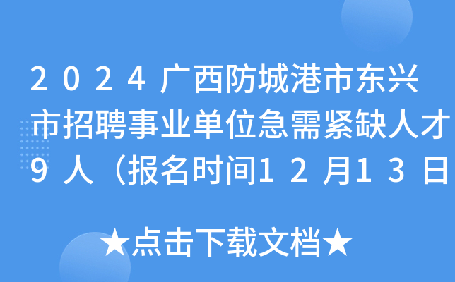2024广西防城港市东兴市招聘事业单位急需紧缺人才9人（报名时间12月13日至20日）