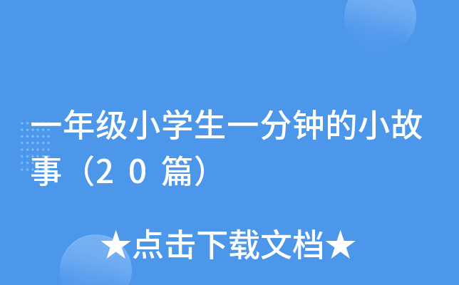 一年级小开云kaiyun(中国)生一分钟的小故事（20篇）