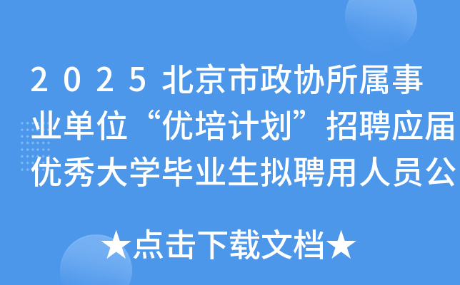 2025北京市政协所属事业单位“优培计划”招聘应届优秀大开云kaiyun(中国)毕业生拟聘用人员公示公告