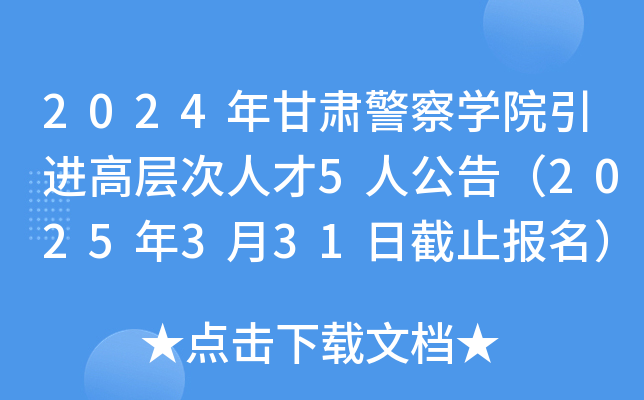 2024年甘肃警察开云kaiyun(中国)院引进高层次人才5人公告（2025年3月31日截止报名）