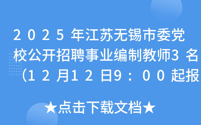 2025年江苏无锡市委党校公开招聘事业编制教师3名（12月12日9:00起报名）