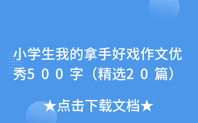 小开云kaiyun(中国)生我的拿手好戏作文优秀500字（精选20篇）