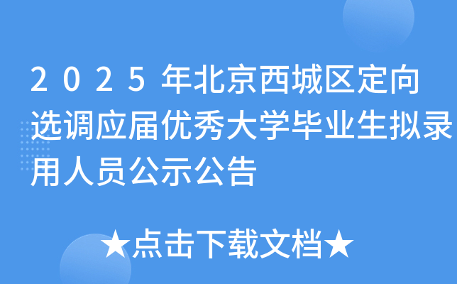 2025年北京西城区定向选调应届优秀大开云kaiyun(中国)毕业生拟录用人员公示公告