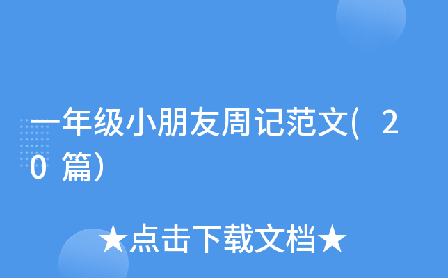 一年级小朋友周记范文(20篇）