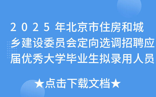 2025年北京市住房和城乡建设委员会定向选调招聘应届优秀大开云kaiyun(中国)毕业生拟录用人员公示