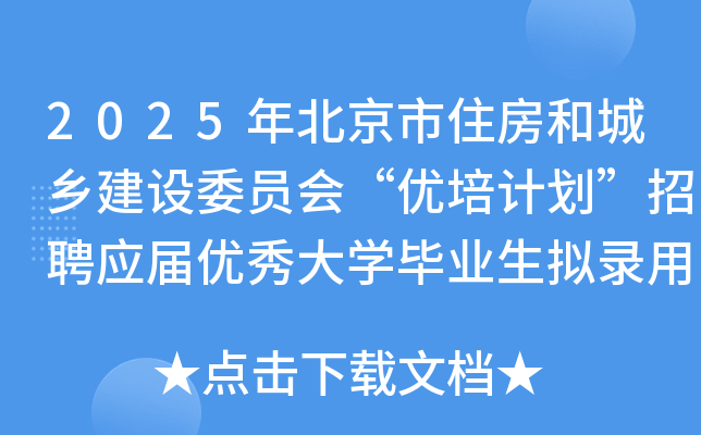 2025年北京市住房和城乡建设委员会“优培计划”招聘应届优秀大开云kaiyun(中国)毕业生拟录用人员公示