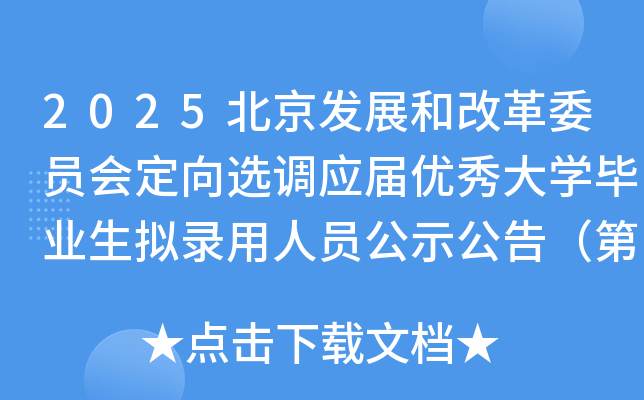 2025北京发展和改革委员会定向选调应届优秀大开云kaiyun(中国)毕业生拟录用人员公示公告（第一批）